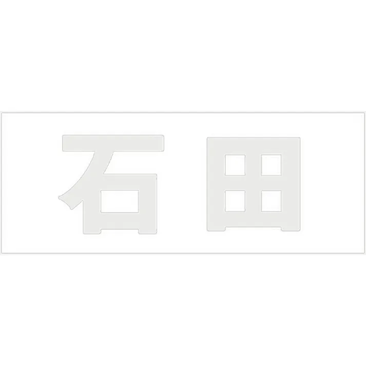 ハイロジック キリモジ ゴシック パールグレー 天地50ミリ 石田 JANコード:4549396381585(CDC)【ネット注文限定・別送品】