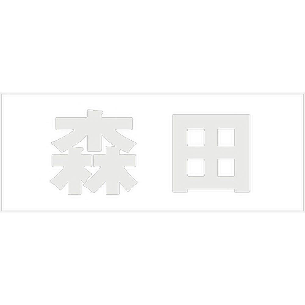 ハイロジック キリモジ ゴシック パールグレー 天地50ミリ 森田 JANコード:4549396381622(CDC) フック・吸盤 ハイロジック キリモジ ゴシック パールグレー 天地50ミリ 森田 JANコード:4549396381622(CDC) フック・吸盤