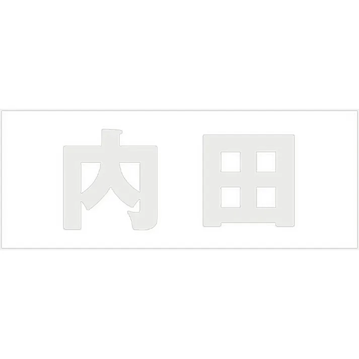 ハイロジック キリモジ ゴシック パールグレー 天地50ミリ 内田 JANコード:4549396381684(CDC)【ネット注文限定・別送品】