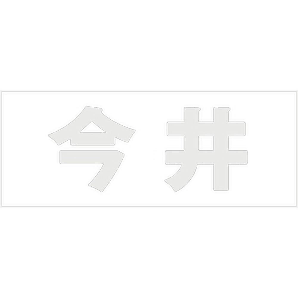 ハイロジック キリモジ ゴシック パールグレー 天地50ミリ 今井 JANコード:4549396381738(CDC) フック・吸盤 ハイロジック キリモジ ゴシック パールグレー 天地50ミリ 今井 JANコード:4549396381738(CDC) フック・吸盤