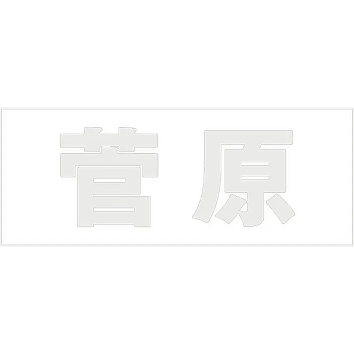 ハイロジック キリモジ ゴシック パールグレー 天地50ミリ 菅原 JANコード:4549396381769(CDC)【ネット注文限定・別送品】