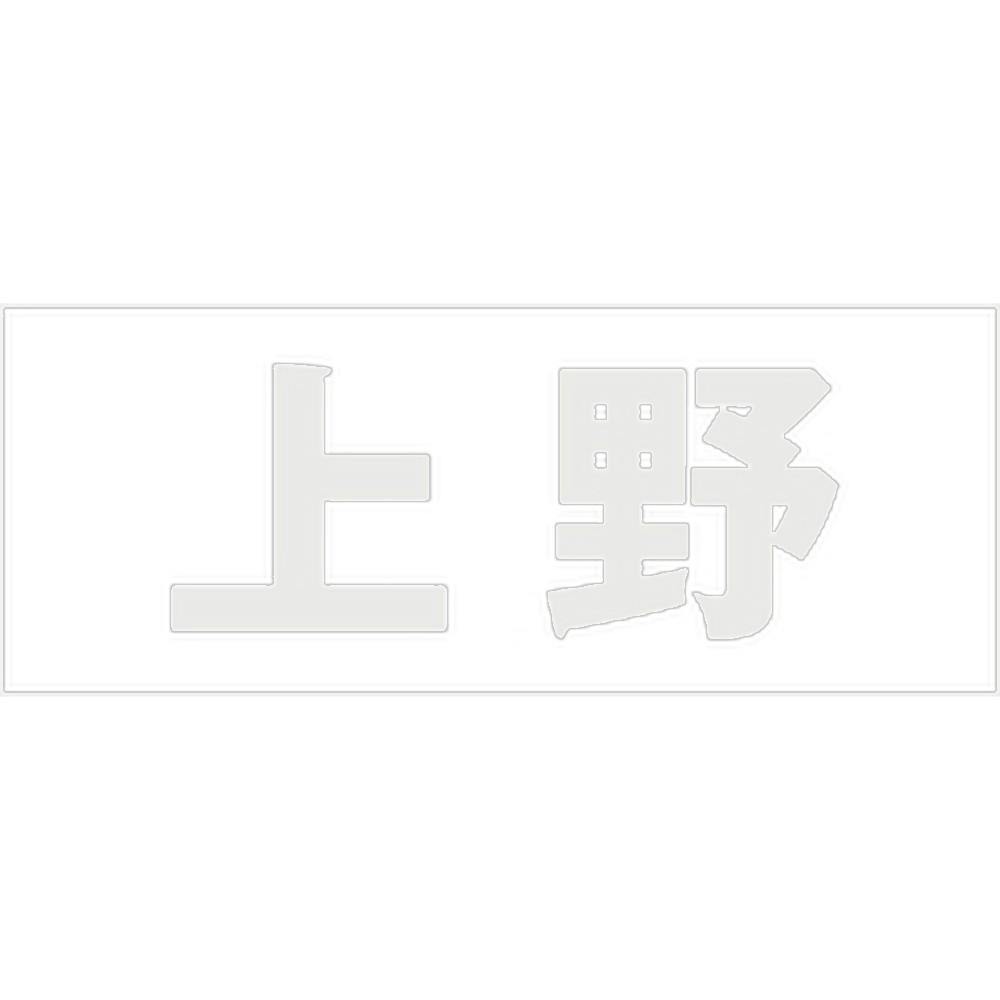 ハイロジック キリモジ ゴシック パールグレー 天地50ミリ 上野 JANコード:4549396381806(CDC) フック・吸盤 ハイロジック キリモジ ゴシック パールグレー 天地50ミリ 上野 JANコード:4549396381806(CDC) フック・吸盤