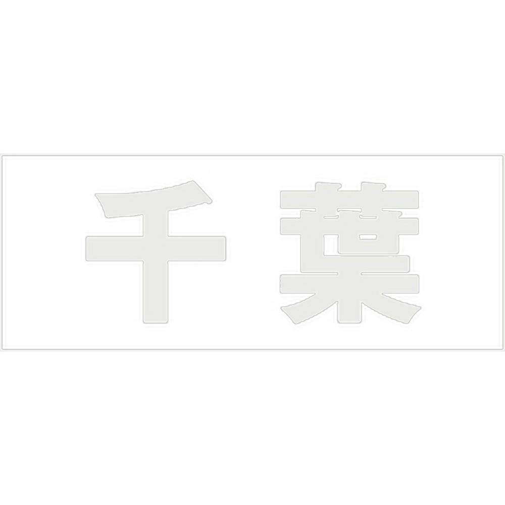 ハイロジック キリモジ ゴシック パールグレー 天地50ミリ 千葉 JANコード:4549396381820(CDC) フック・吸盤 ハイロジック キリモジ ゴシック パールグレー 天地50ミリ 千葉 JANコード:4549396381820(CDC) フック・吸盤