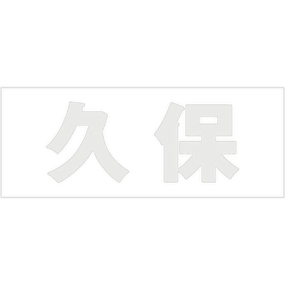 ハイロジック キリモジ ゴシック パールグレー 天地50ミリ 久保 JANコード:4549396381899(CDC) フック・吸盤 ハイロジック キリモジ ゴシック パールグレー 天地50ミリ 久保 JANコード:4549396381899(CDC) フック・吸盤