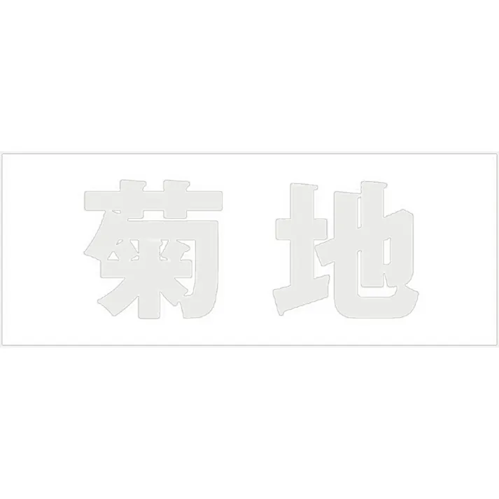 ハイロジック キリモジ ゴシック パールグレー 天地50ミリ 菊地 JANコード:4549396381929(CDC)【ネット注文限定・別送品】