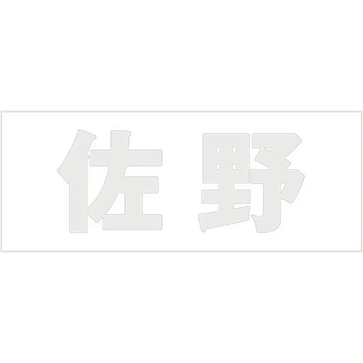 ハイロジック キリモジ ゴシック パールグレー 天地50ミリ 佐野 JANコード:4549396381950(CDC)【ネット注文限定・別送品】