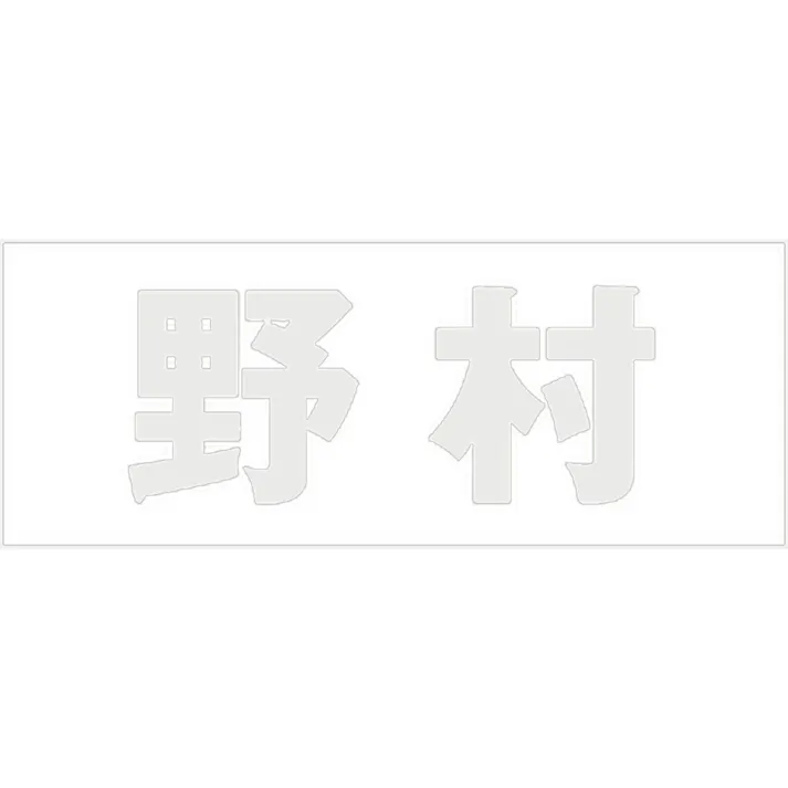 ハイロジック キリモジ ゴシック パールグレー 天地50ミリ 野村 JANコード:4549396381981(CDC)【ネット注文限定・別送品】