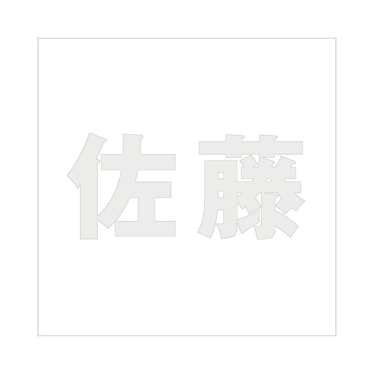 ハイロジック キリモジ ゴシック パールグレー 100×100ミリ用 佐藤 JANコード:4549396382001(CDC) フック・吸盤 ハイロジック キリモジ ゴシック パールグレー 100×100ミリ用 佐藤 JANコード:4549396382001(CDC) フック・吸盤