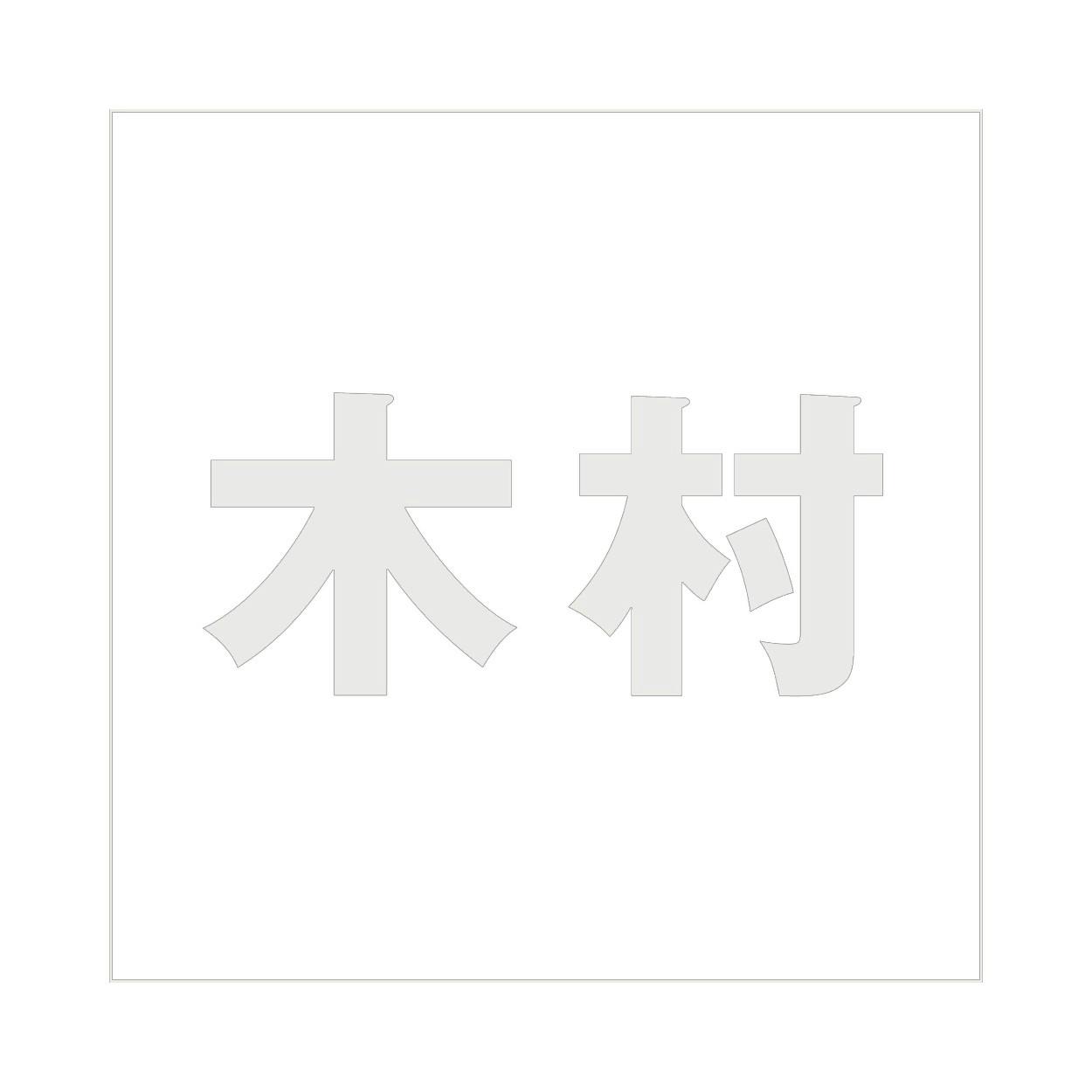 ハイロジック キリモジ ゴシック パールグレー 100×100ミリ用 木村 JANコード:4549396382162(CDC) フック・吸盤 ハイロジック キリモジ ゴシック パールグレー 100×100ミリ用 木村 JANコード:4549396382162(CDC) フック・吸盤