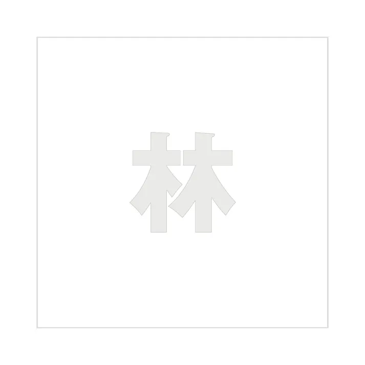 ハイロジック キリモジ ゴシック パールグレー 100×100ミリ用 林 JANコード:4549396382179(CDC)【ネット注文限定・別送品】