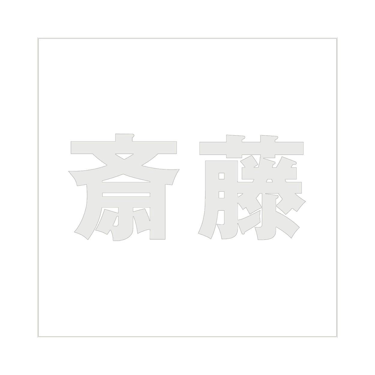 ハイロジック キリモジ ゴシック パールグレー 100×100ミリ用 斎藤 JANコード:4549396382186(CDC) フック・吸盤 ハイロジック キリモジ ゴシック パールグレー 100×100ミリ用 斎藤 JANコード:4549396382186(CDC) フック・吸盤