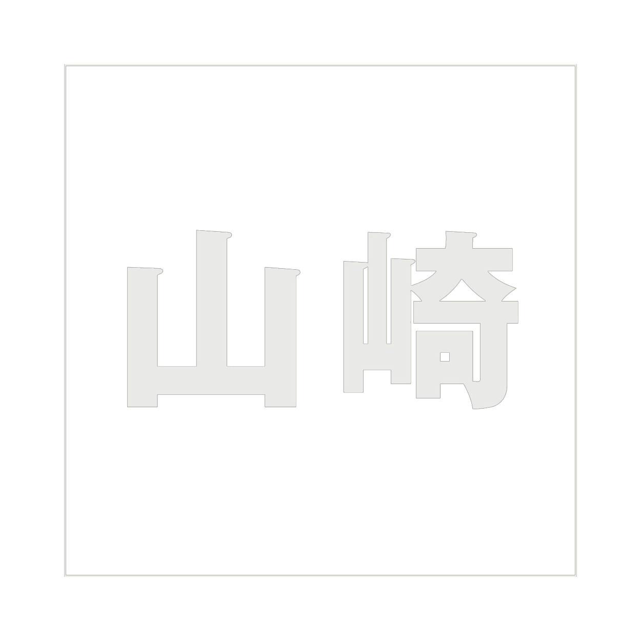 ハイロジック キリモジ ゴシック パールグレー 100×100ミリ用 山崎 JANコード:4549396382209(CDC) フック・吸盤 ハイロジック キリモジ ゴシック パールグレー 100×100ミリ用 山崎 JANコード:4549396382209(CDC) フック・吸盤