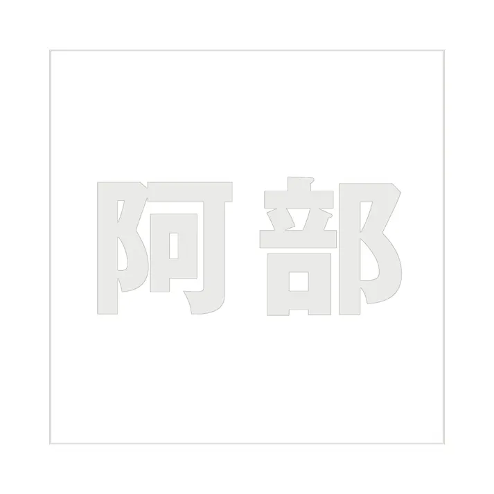 ハイロジック キリモジ ゴシック パールグレー 100×100ミリ用 阿部 JANコード:4549396382216(CDC)【ネット注文限定・別送品】
