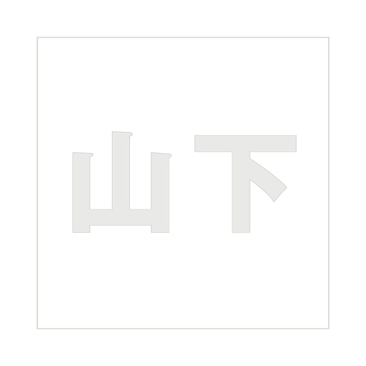 ハイロジック キリモジ ゴシック パールグレー 100×100ミリ用 山下 JANコード:4549396382254(CDC) フック・吸盤 ハイロジック キリモジ ゴシック パールグレー 100×100ミリ用 山下 JANコード:4549396382254(CDC) フック・吸盤