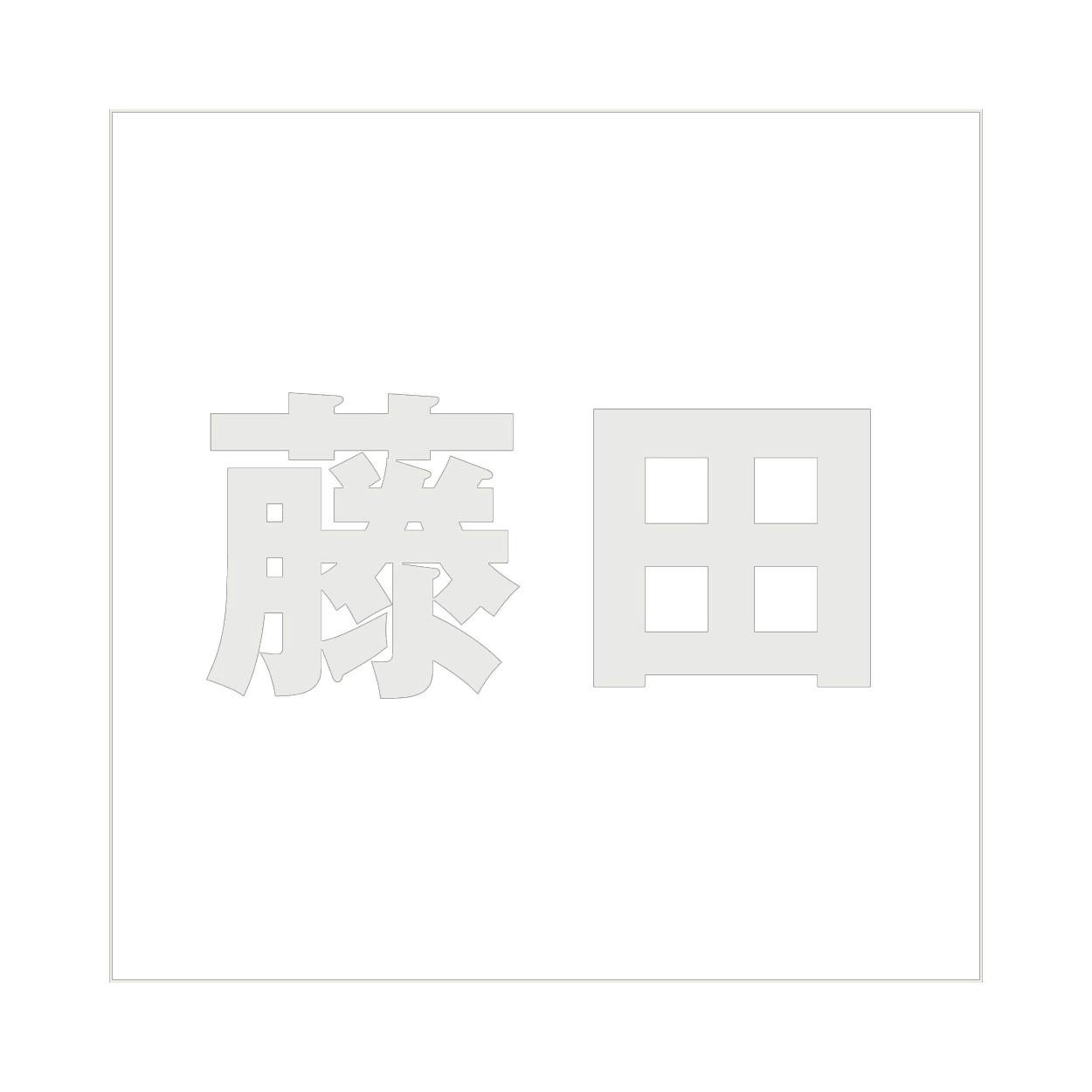 ハイロジック キリモジ ゴシック パールグレー 100×100ミリ用 藤田 JANコード:4549396382292(CDC) フック・吸盤 ハイロジック キリモジ ゴシック パールグレー 100×100ミリ用 藤田 JANコード:4549396382292(CDC) フック・吸盤