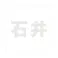 ハイロジック キリモジ ゴシック パールグレー 100×100ミリ用 石井 JANコード:4549396382360(CDC)【ネット注文限定・別送品】