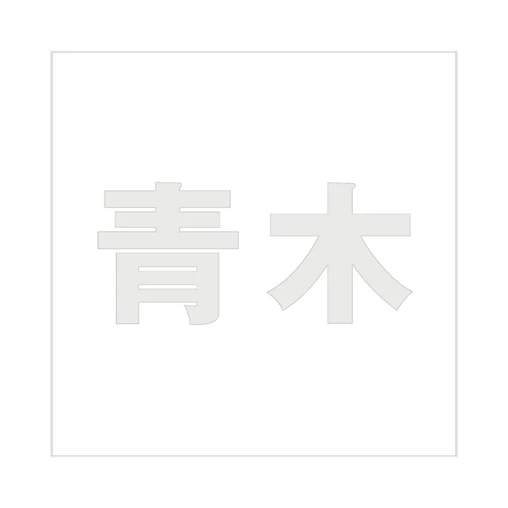 ハイロジック キリモジ ゴシック パールグレー 100×100ミリ用 青木 JANコード:4549396382414(CDC)【ネット注文限定・別送品】