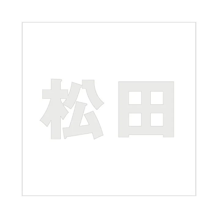 ハイロジック キリモジ ゴシック パールグレー 100×100ミリ用 松田 JANコード:4549396382476(CDC)【ネット注文限定・別送品】