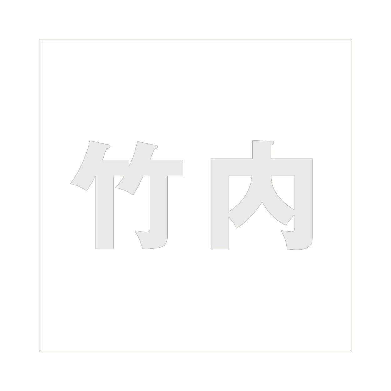 ハイロジック キリモジ ゴシック パールグレー 100×100ミリ用 竹内 JANコード:4549396382544(CDC) フック・吸盤 ハイロジック キリモジ ゴシック パールグレー 100×100ミリ用 竹内 JANコード:4549396382544(CDC) フック・吸盤