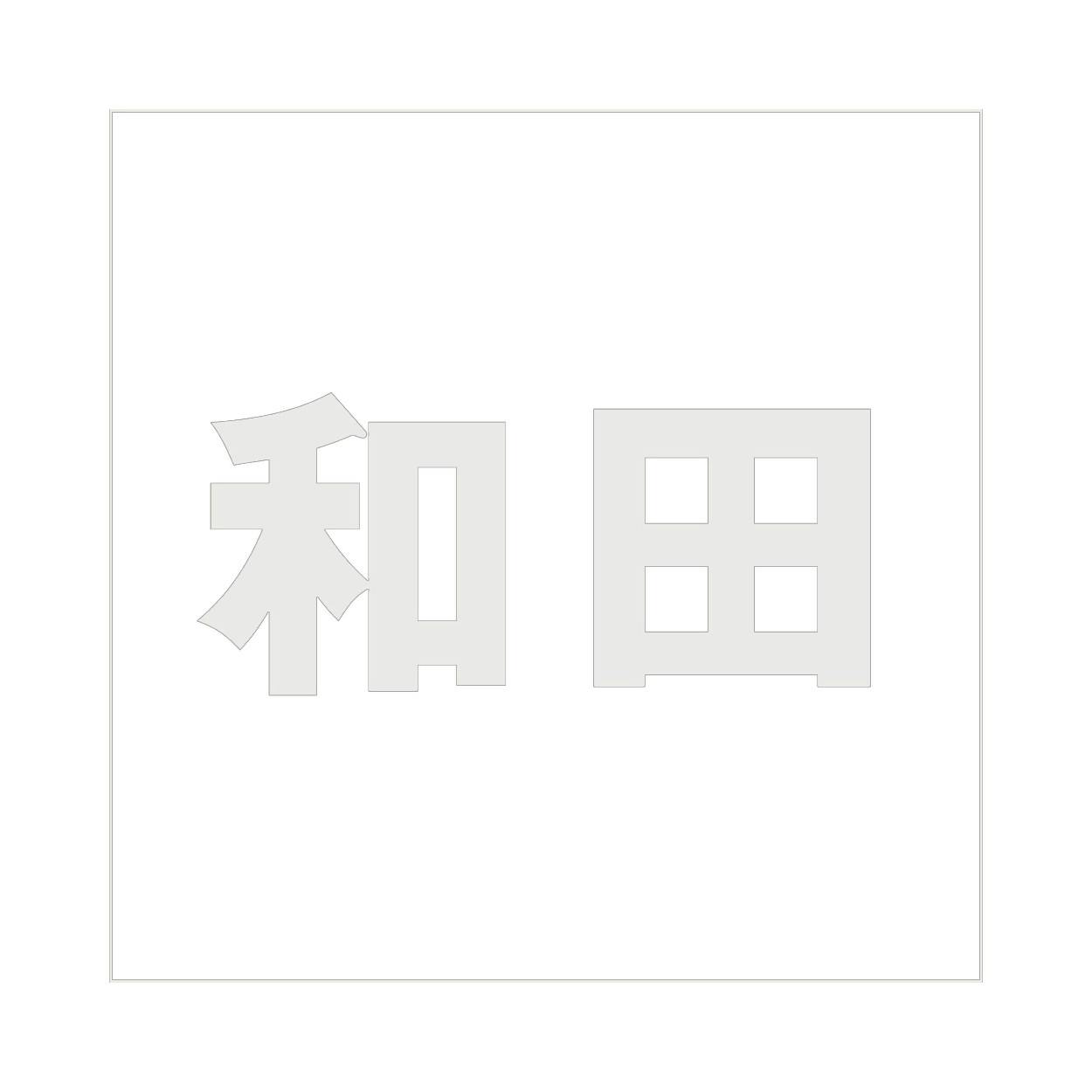 ハイロジック キリモジ ゴシック パールグレー 100×100ミリ用 和田 JANコード:4549396382575(CDC) フック・吸盤 ハイロジック キリモジ ゴシック パールグレー 100×100ミリ用 和田 JANコード:4549396382575(CDC) フック・吸盤