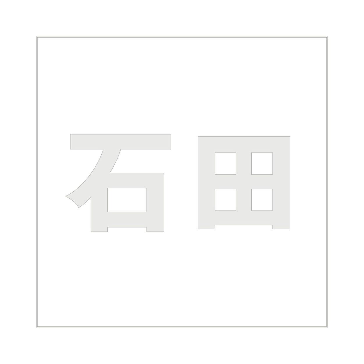 ハイロジック キリモジ ゴシック パールグレー 100×100ミリ用 石田 JANコード:4549396382582(CDC) フック・吸盤 ハイロジック キリモジ ゴシック パールグレー 100×100ミリ用 石田 JANコード:4549396382582(CDC) フック・吸盤
