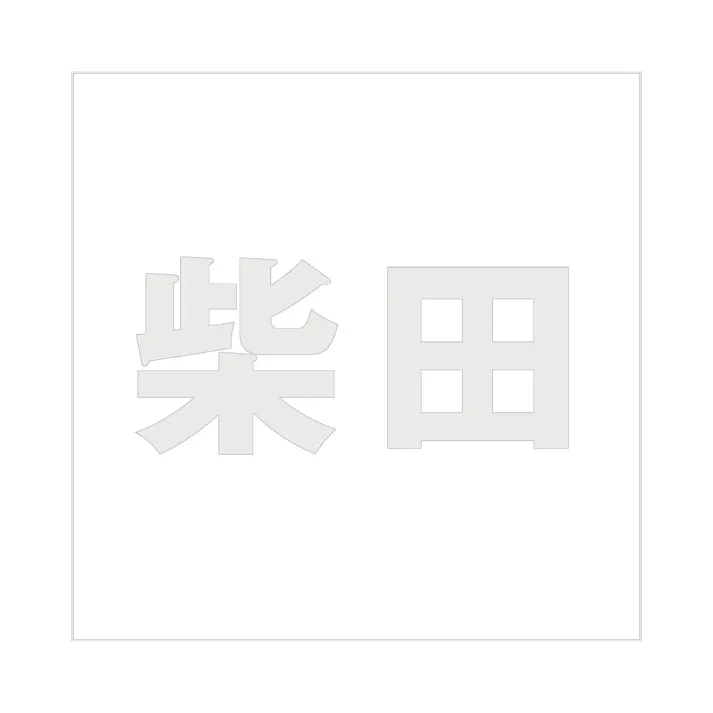 ハイロジック キリモジ ゴシック パールグレー 100×100ミリ用 柴田 JANコード:4549396382650(CDC)【ネット注文限定・別送品】