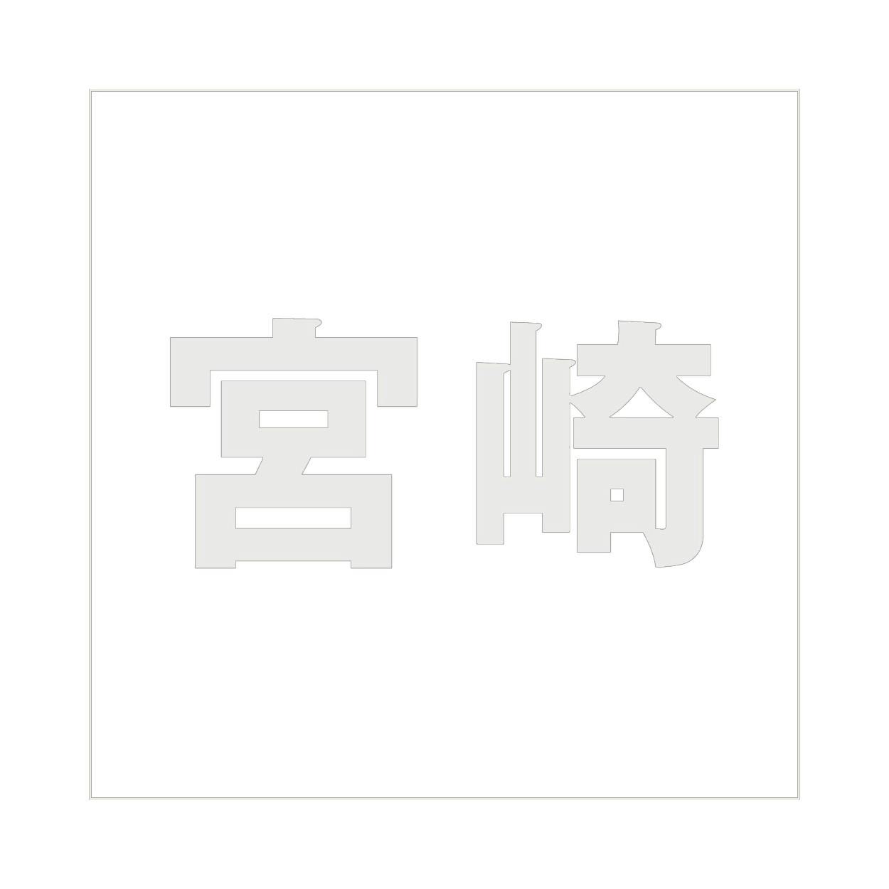 ハイロジック キリモジ ゴシック パールグレー 100×100ミリ用 宮崎 JANコード:4549396382667(CDC) フック・吸盤 ハイロジック キリモジ ゴシック パールグレー 100×100ミリ用 宮崎 JANコード:4549396382667(CDC) フック・吸盤