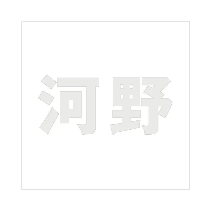 ハイロジック キリモジ ゴシック パールグレー 100×100ミリ用 河野 JANコード:4549396382773(CDC)【ネット注文限定・別送品】