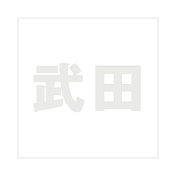 ハイロジック キリモジ ゴシック パールグレー 100×100ミリ用 武田 JANコード:4549396382780(CDC)【ネット注文限定・別送品】