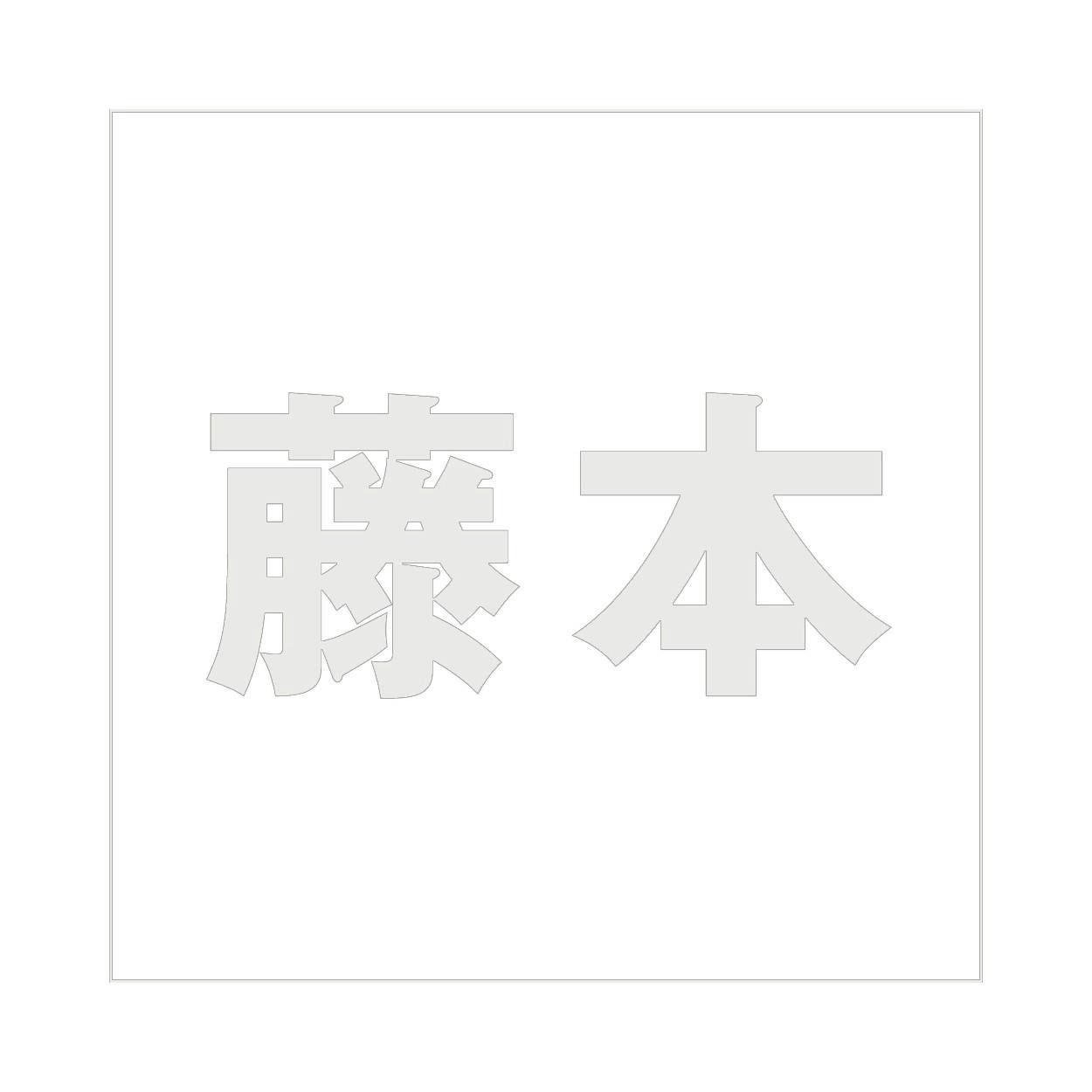 ハイロジック キリモジ ゴシック パールグレー 100×100ミリ用 藤本 JANコード:4549396382797(CDC) フック・吸盤 ハイロジック キリモジ ゴシック パールグレー 100×100ミリ用 藤本 JANコード:4549396382797(CDC) フック・吸盤