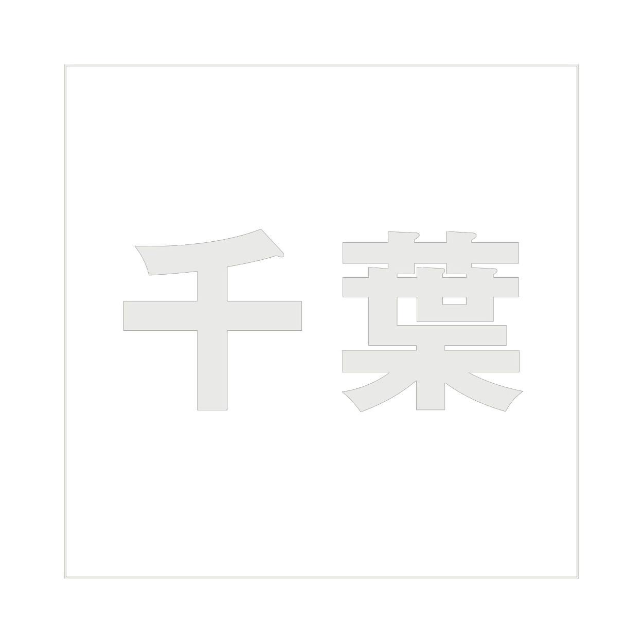 ハイロジック キリモジ ゴシック パールグレー 100×100ミリ用 千葉 JANコード:4549396382827(CDC) フック・吸盤 ハイロジック キリモジ ゴシック パールグレー 100×100ミリ用 千葉 JANコード:4549396382827(CDC) フック・吸盤