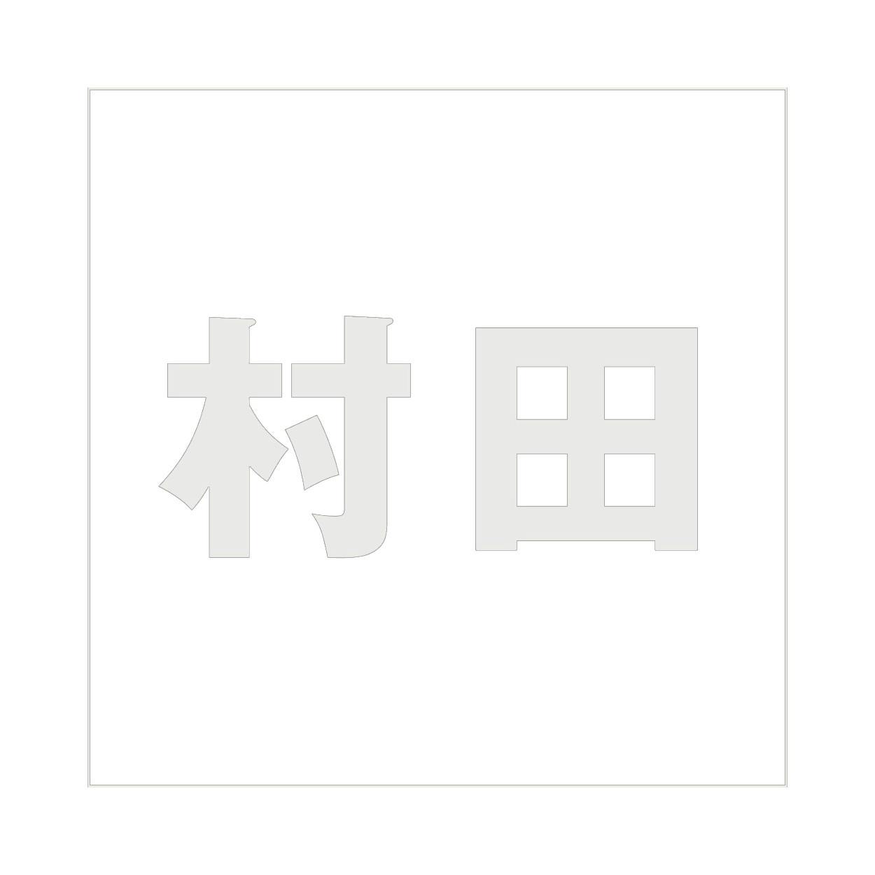 ハイロジック キリモジ ゴシック パールグレー 100×100ミリ用 村田 JANコード:4549396382834(CDC) フック・吸盤 ハイロジック キリモジ ゴシック パールグレー 100×100ミリ用 村田 JANコード:4549396382834(CDC) フック・吸盤