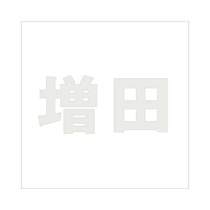 ハイロジック キリモジ ゴシック パールグレー 100×100ミリ用 増田 JANコード:4549396382841(CDC)【ネット注文限定・別送品】