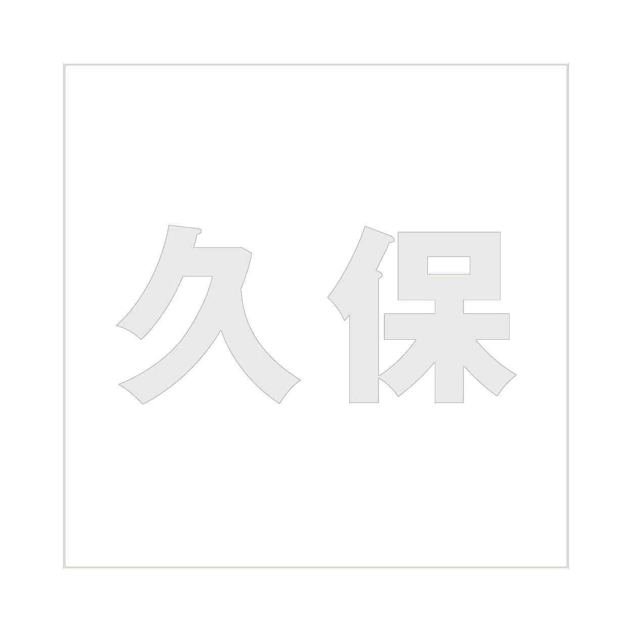 ハイロジック キリモジ ゴシック パールグレー 100×100ミリ用 久保 JANコード:4549396382896(CDC) フック・吸盤 ハイロジック キリモジ ゴシック パールグレー 100×100ミリ用 久保 JANコード:4549396382896(CDC) フック・吸盤