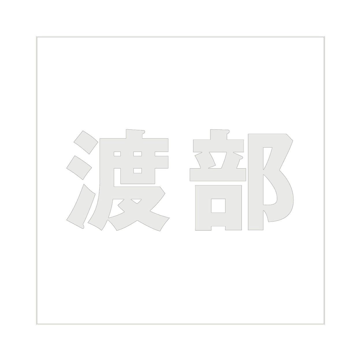 ハイロジック キリモジ ゴシック パールグレー 100×100ミリ用 渡部 JANコード:4549396382902(CDC) フック・吸盤 ハイロジック キリモジ ゴシック パールグレー 100×100ミリ用 渡部 JANコード:4549396382902(CDC) フック・吸盤