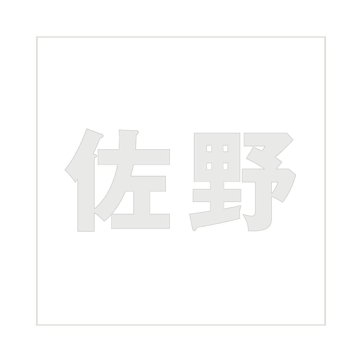 ハイロジック キリモジ ゴシック パールグレー 100×100ミリ用 佐野 JANコード:4549396382957(CDC) フック・吸盤 ハイロジック キリモジ ゴシック パールグレー 100×100ミリ用 佐野 JANコード:4549396382957(CDC) フック・吸盤