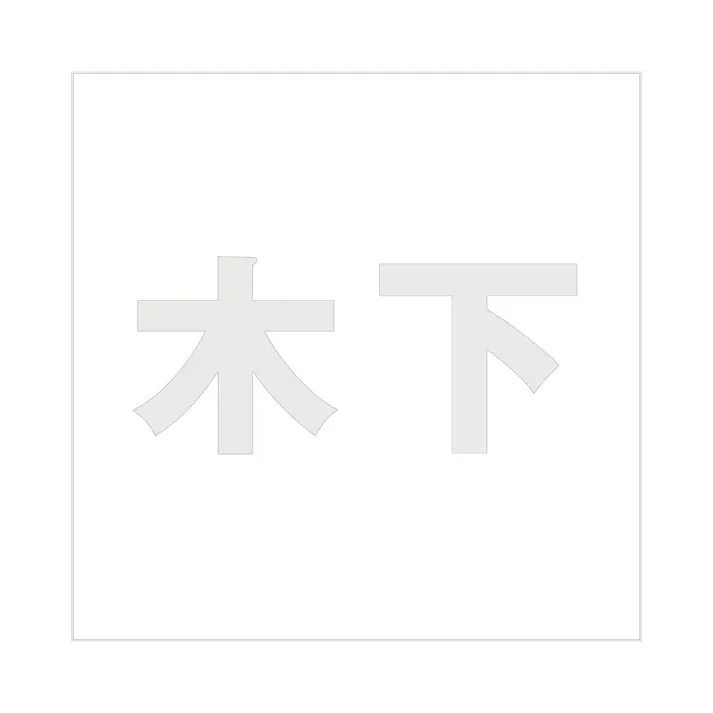 ハイロジック キリモジ ゴシック パールグレー 100×100ミリ用 木下 JANコード:4549396382964(CDC)【ネット注文限定・別送品】