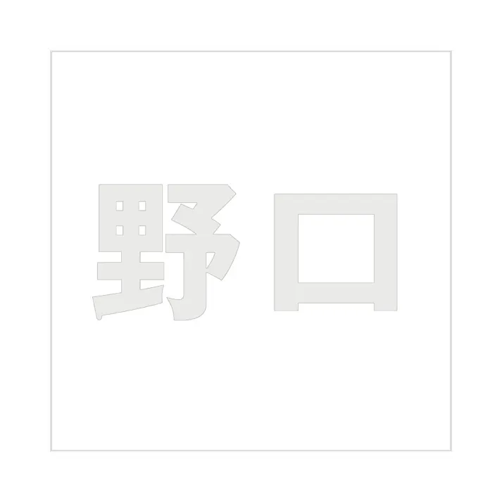ハイロジック キリモジ ゴシック パールグレー 100×100ミリ用 野口 JANコード:4549396382971(CDC)【ネット注文限定・別送品】