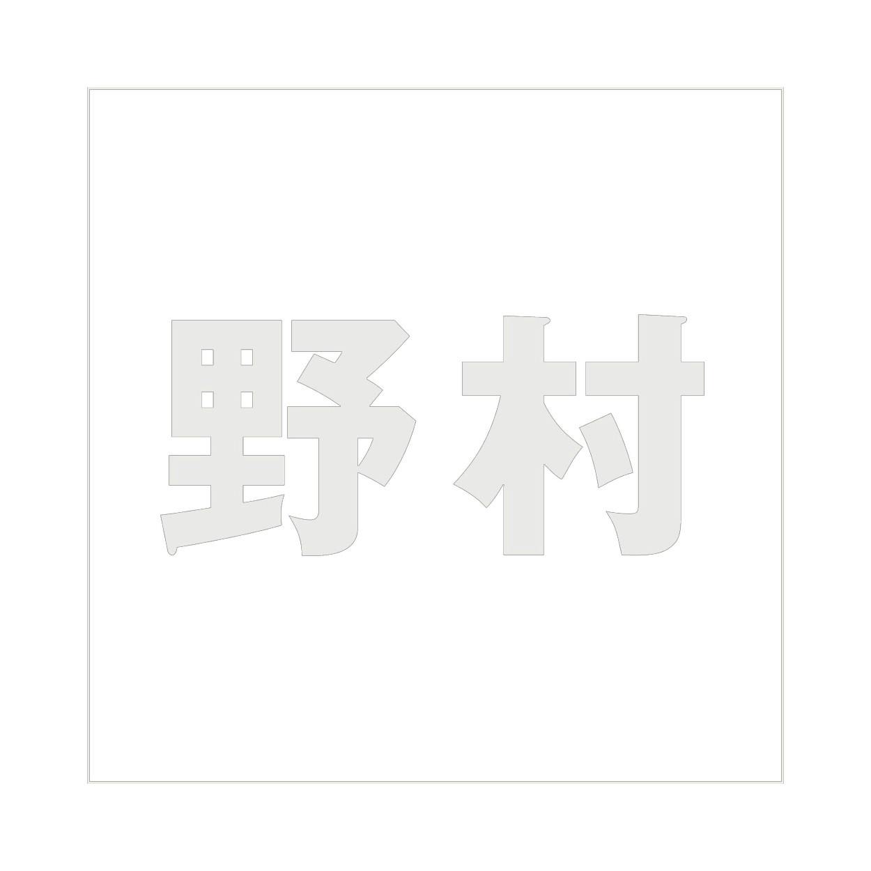 ハイロジック キリモジ ゴシック パールグレー 100×100ミリ用 野村 JANコード:4549396382988(CDC) フック・吸盤 ハイロジック キリモジ ゴシック パールグレー 100×100ミリ用 野村 JANコード:4549396382988(CDC) フック・吸盤