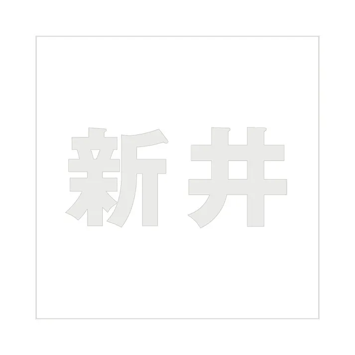 ハイロジック キリモジ ゴシック パールグレー 100×100ミリ用 新井 JANコード:4549396382995(CDC)【ネット注文限定・別送品】