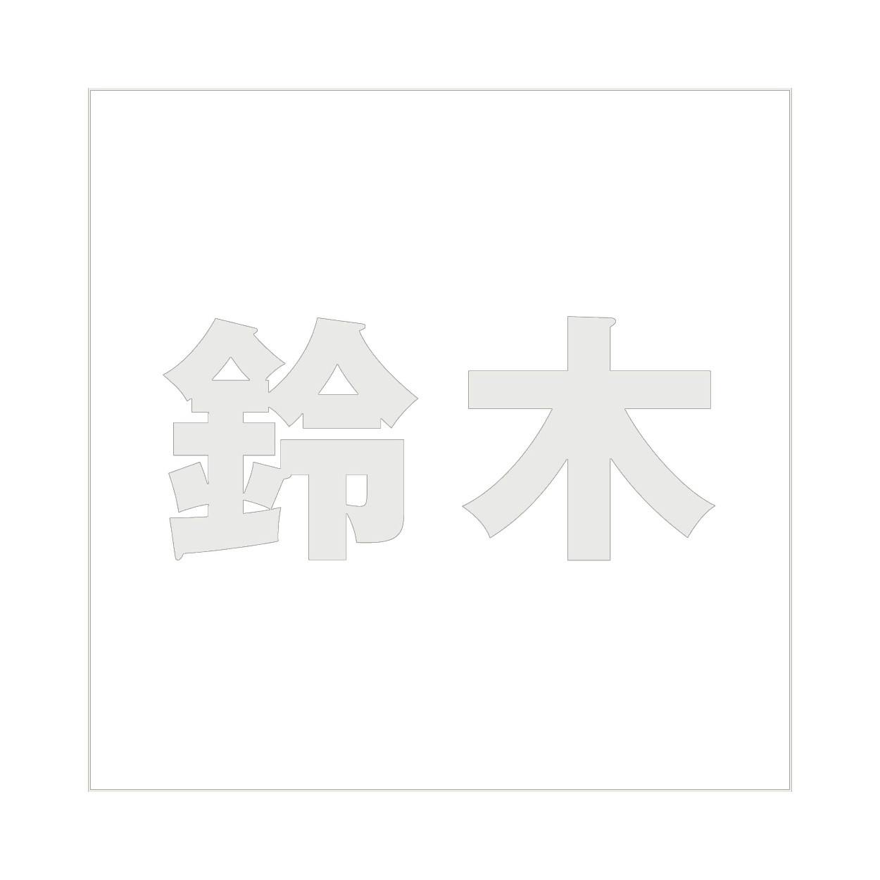ハイロジック キリモジ ゴシック パールグレー 160×160ミリ用 鈴木 JANコード:4549396383015(CDC) フック・吸盤 ハイロジック キリモジ ゴシック パールグレー 160×160ミリ用 鈴木 JANコード:4549396383015(CDC) フック・吸盤