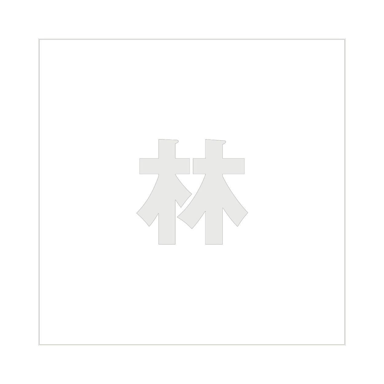 ハイロジック キリモジ ゴシック パールグレー 160×160ミリ用 林 JANコード:4549396383176(CDC) フック・吸盤 ハイロジック キリモジ ゴシック パールグレー 160×160ミリ用 林 JANコード:4549396383176(CDC) フック・吸盤