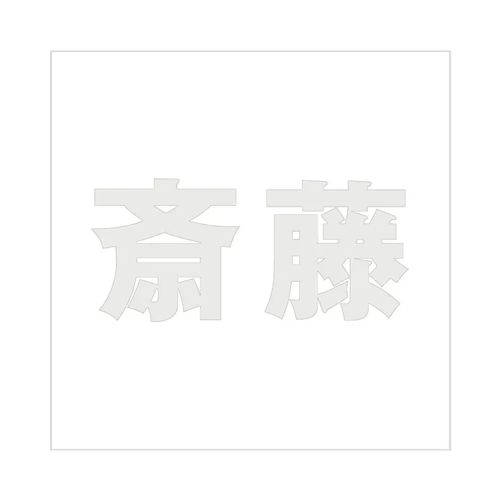 ハイロジック キリモジ ゴシック パールグレー 160×160ミリ用 斎藤 JANコード:4549396383183(CDC)【ネット注文限定・別送品】