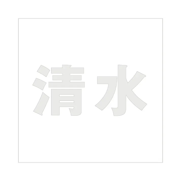 ハイロジック キリモジ ゴシック パールグレー 160×160ミリ用 清水 JANコード:4549396383190(CDC)【ネット注文限定・別送品】
