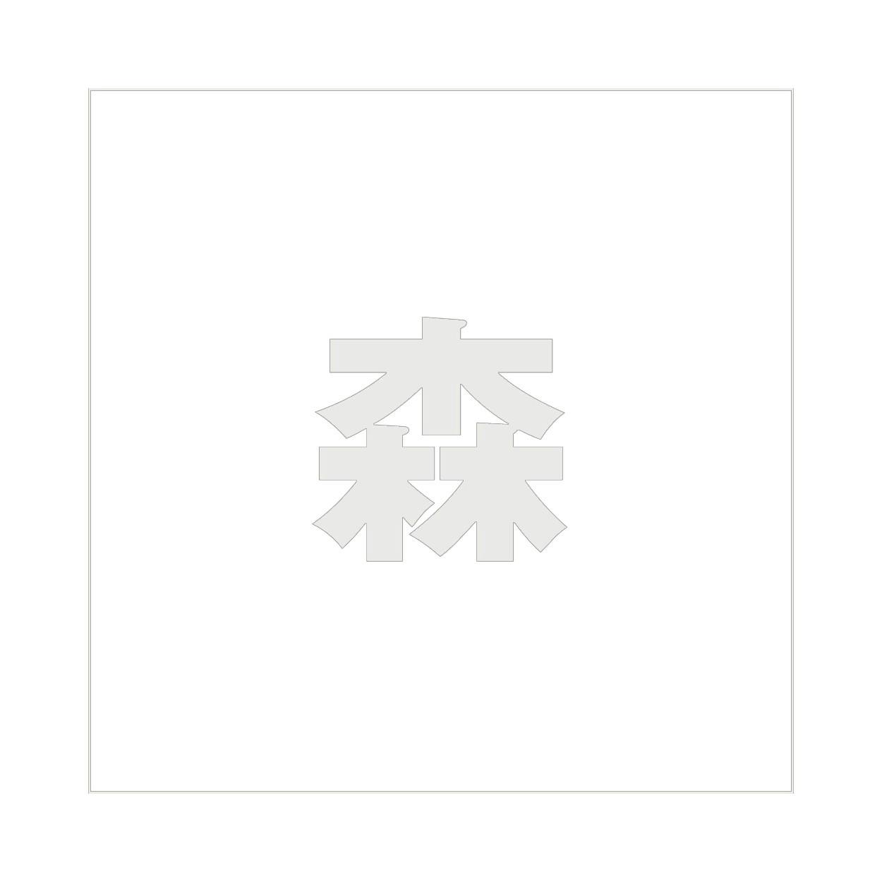 ハイロジック キリモジ ゴシック パールグレー 160×160ミリ用 森 JANコード:4549396383220(CDC) フック・吸盤 ハイロジック キリモジ ゴシック パールグレー 160×160ミリ用 森 JANコード:4549396383220(CDC) フック・吸盤