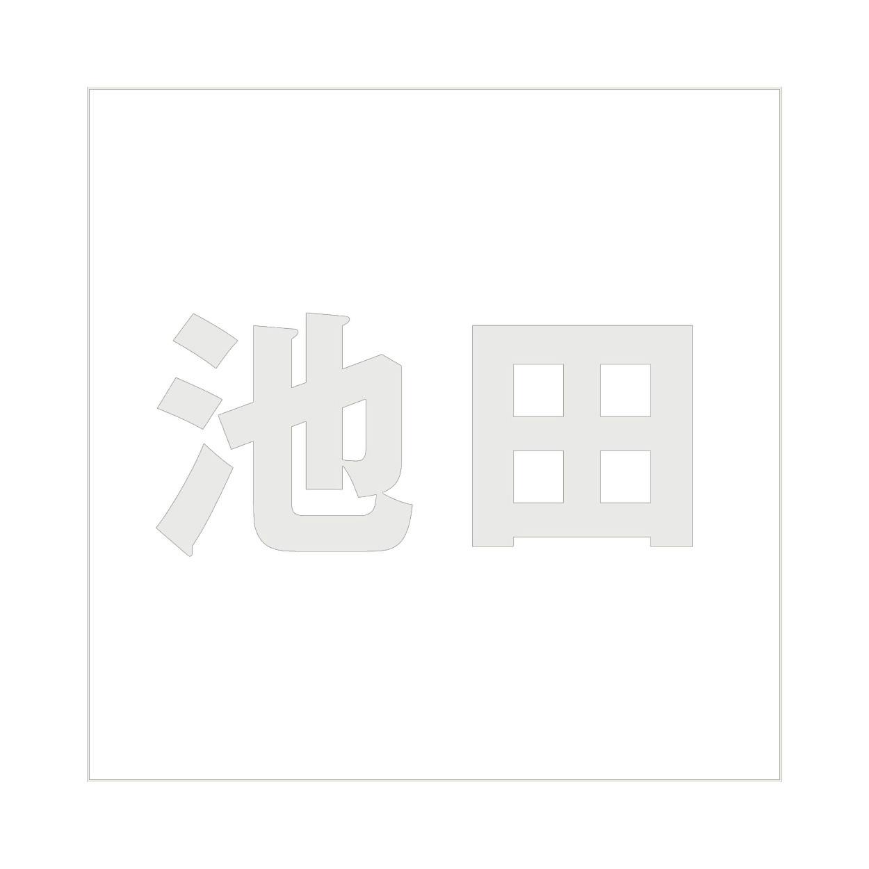 ハイロジック キリモジ ゴシック パールグレー 160×160ミリ用 池田 JANコード:4549396383237(CDC) フック・吸盤 ハイロジック キリモジ ゴシック パールグレー 160×160ミリ用 池田 JANコード:4549396383237(CDC) フック・吸盤