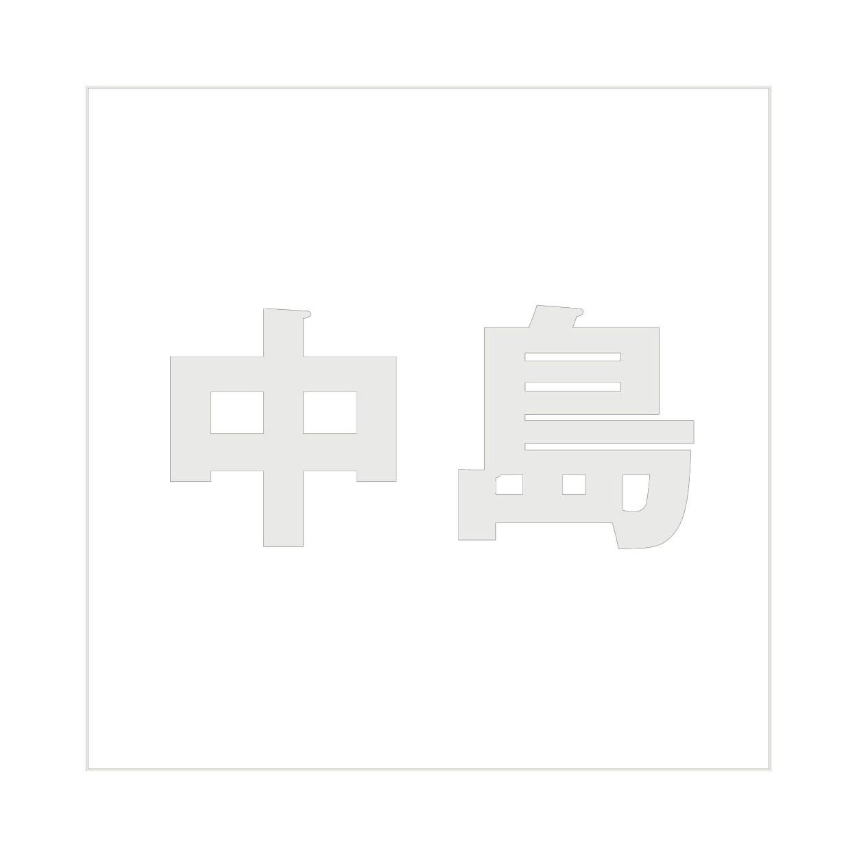 ハイロジック キリモジ ゴシック パールグレー 160×160ミリ用 中島 JANコード:4549396383275(CDC) フック・吸盤 ハイロジック キリモジ ゴシック パールグレー 160×160ミリ用 中島 JANコード:4549396383275(CDC) フック・吸盤