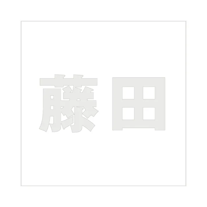 ハイロジック キリモジ ゴシック パールグレー 160×160ミリ用 藤田 JANコード:4549396383299(CDC)【ネット注文限定・別送品】