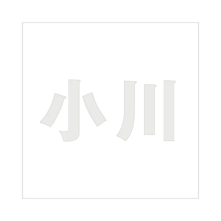 ハイロジック キリモジ ゴシック パールグレー 160×160ミリ用 小川 JANコード:4549396383312(CDC)【ネット注文限定・別送品】