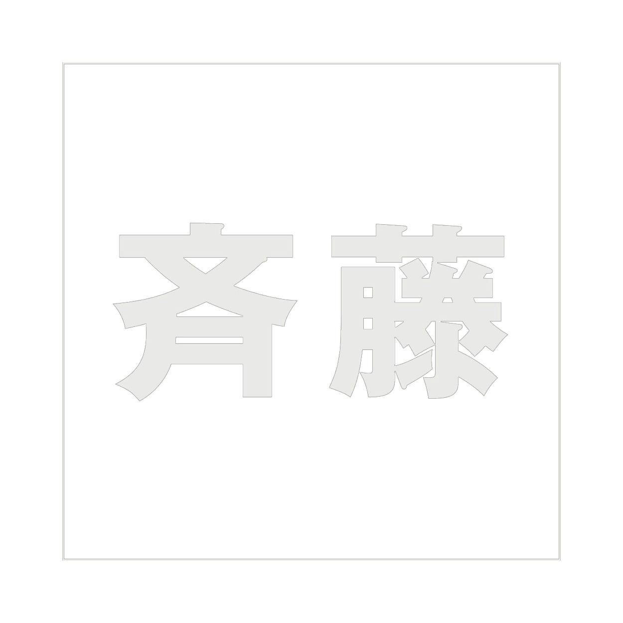 ハイロジック キリモジ ゴシック パールグレー 160×160ミリ用 斉藤 JANコード:4549396383374(CDC) フック・吸盤 ハイロジック キリモジ ゴシック パールグレー 160×160ミリ用 斉藤 JANコード:4549396383374(CDC) フック・吸盤